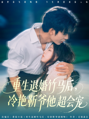 重生退婚竹马后冷艳靳爷他超会宠（66集）演的怎么样