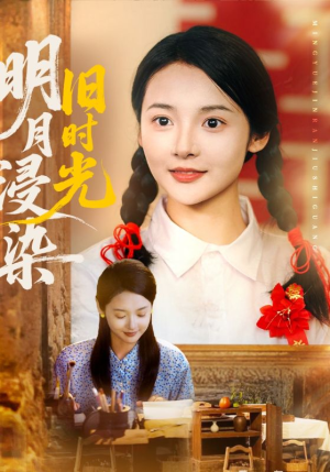 明月浸染旧时光（79集）短剧太精彩