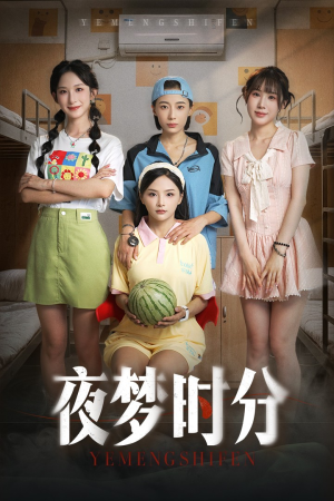 夜梦时分（55集）夸克网盘观看