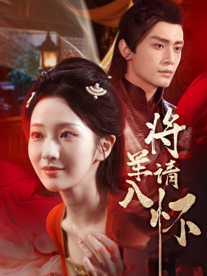 将军请入怀（55集）免费短剧看不停