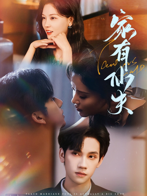 家有仙夫（75集）看短剧放松一下