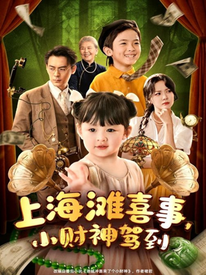 上海滩喜事小财神驾到（80集）全集免费