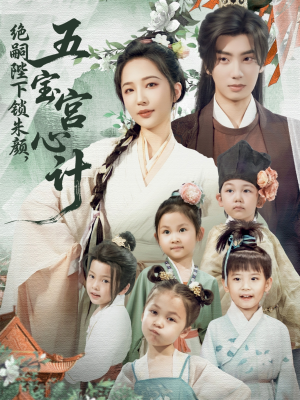 绝嗣陛下锁朱颜五宝宫心计（60集）最新火爆短剧
