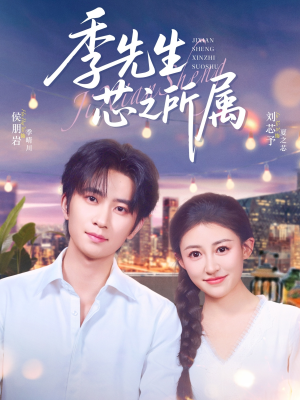 季先生芯之所属（79集）独家内容免费看