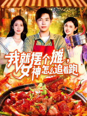 我就摆个摊女神怎么追着跑（91集）超爽短剧推荐