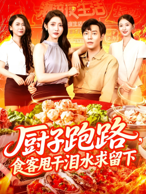 厨子跑路食客甩干泪水求留下（75集）短剧精彩推荐