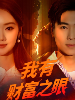 我有财富之眼（54集）推荐你们也去看