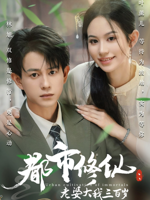 都市修仙老婆大我三百岁（67集）360网盘观看