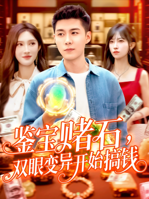 鉴宝赌石双眼变异开始搞钱（99集）免费观看