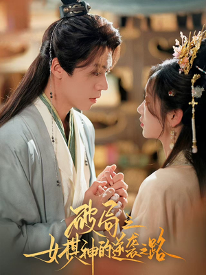 破局之女棋神的逆袭之路（80集）免费短剧资源