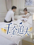 千金追夫（36集）热门短剧推广