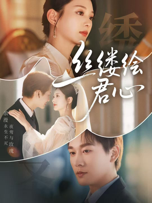 丝缕绘君心(62集) 丝缕绘君心(62集)短剧热播推荐