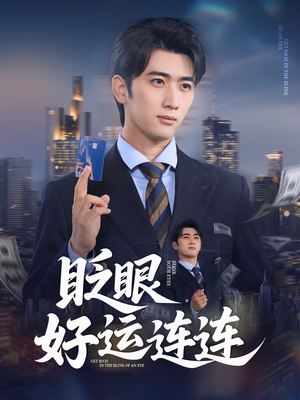 眨眼好运连连（89集）短剧全集抢先看