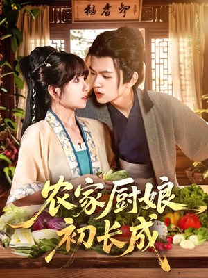 农家厨娘初长成（106集）视频在线看