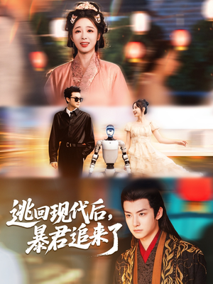 逃回现代后暴君追来了（60集）短剧推荐上热门