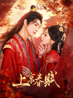 上京春赋（70集）零花钱看整部剧