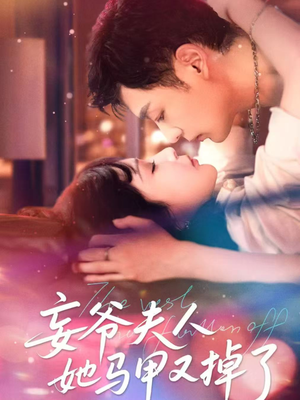 妄爷夫人她马甲又掉了（70集）哪个网站可以看