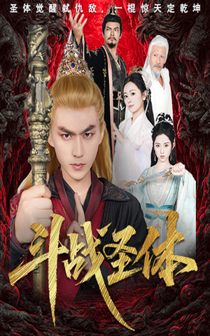 斗战圣体（60集）每天短剧分享