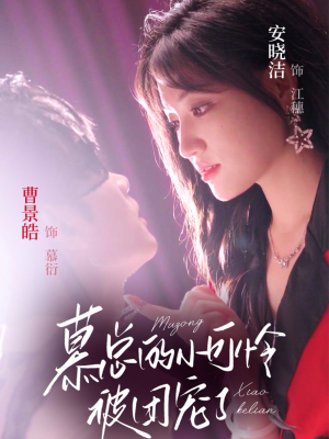 慕总的小可怜被团宠了（74集）网盘在线观看