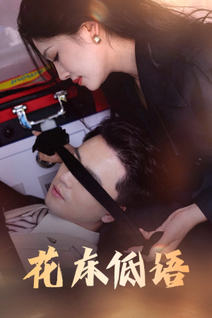 花床低语（60集）原创精彩短剧