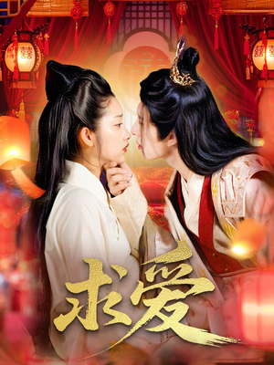 求爱（92集）精彩短剧来袭