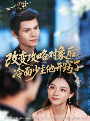 改变攻略对象后冷面少主他开窍了(74集) 改变攻略对象后冷面少主他开窍了(74集)小短剧推荐