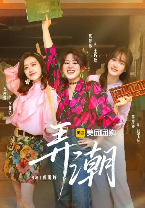 弄潮（48集）一个短剧看全集