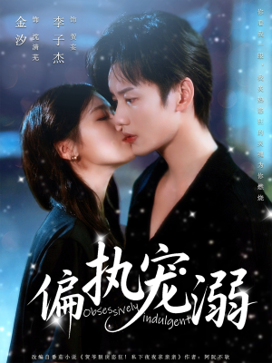 偏执宠溺（80集）精彩短剧看全集