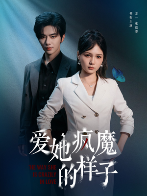 爱她疯魔的样子（80集）夸克网盘观看