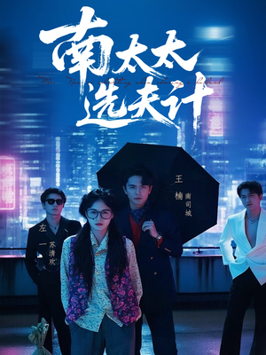 南太太选夫记（76集）追短剧看全集