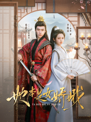 她本是女娇娥（66集）超爽短剧推荐