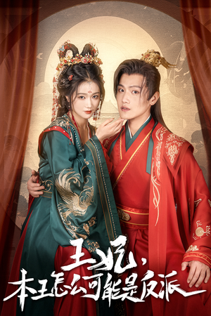 报告王爷，王妃又演上了$王妃别装了（73集）越看越好看短剧