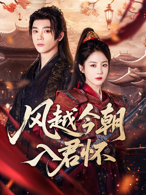 风越今朝入君怀（70集）精彩热门短剧