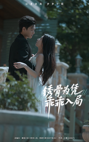 锈骨为凭乖乖入局（87集）一个短剧看全集