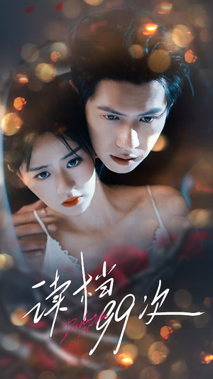 读档99次（70集）短剧后续更精彩