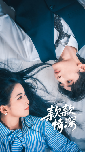 款款情深（75集）剧好看短剧推荐
