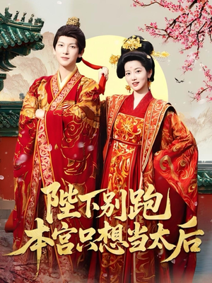陛下别跑本宫只想当太后（63集）爆款短剧追不停