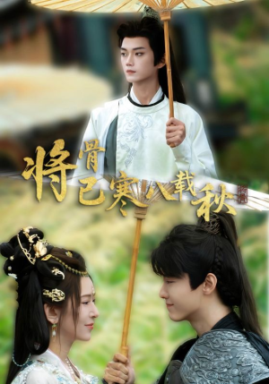 将骨已寒八载秋（64集）完整版