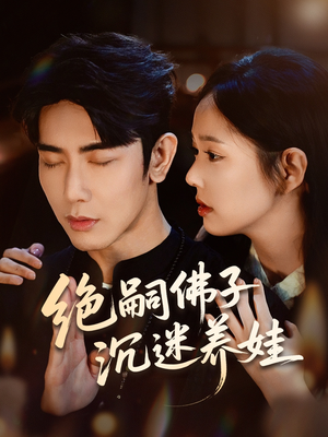 绝嗣佛子沉迷养娃（60集）深深爱上这部剧