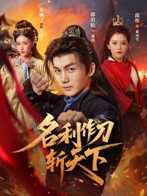 名利作刀斩天下（84集）超级好看的短剧