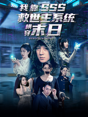 我靠SSS救世主系统横穿末日（92集）甜宠短剧追到爽
