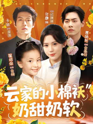 云家的小棉袄奶甜奶软（87集）第二季