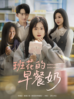班花的早餐奶（62集）一共多少集
