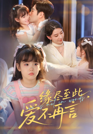 缘尽至此爱不再言（70集）热门短剧追到爽