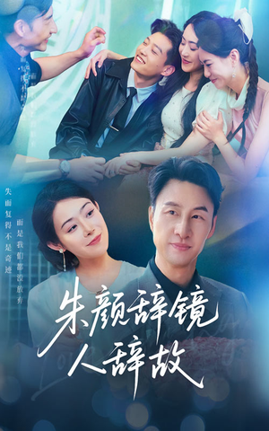 朱颜辞镜人辞故（63集）真的好看吗