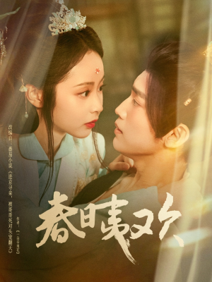 春日夷欢（81集）最火短剧推荐