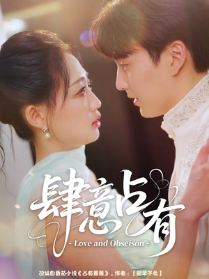 肆意占有（60集）精彩不断免费看