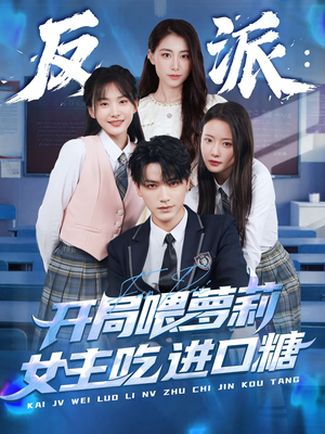 反派：开局喂萝莉女主吃进口糖（82集）爆火短剧推荐