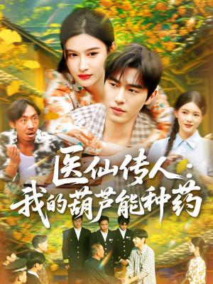 医仙传人：我的葫芦能种药（100集）看到大结局