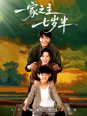 一家之主七岁半（75集）真的太精彩了